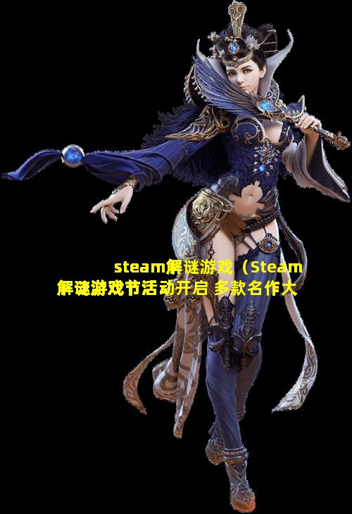 steam解谜游戏（Steam解谜游戏节活动开启 多款名作大幅优惠）